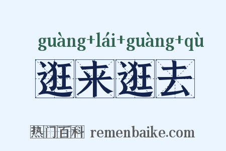 逛来逛去是什么意思的图片